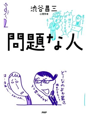 cover image of 問題な人